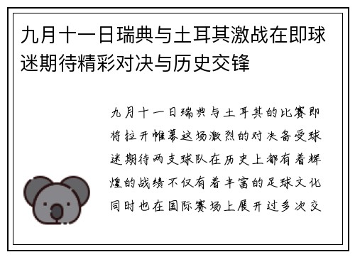 九月十一日瑞典与土耳其激战在即球迷期待精彩对决与历史交锋