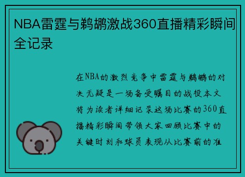 NBA雷霆与鹈鹕激战360直播精彩瞬间全记录