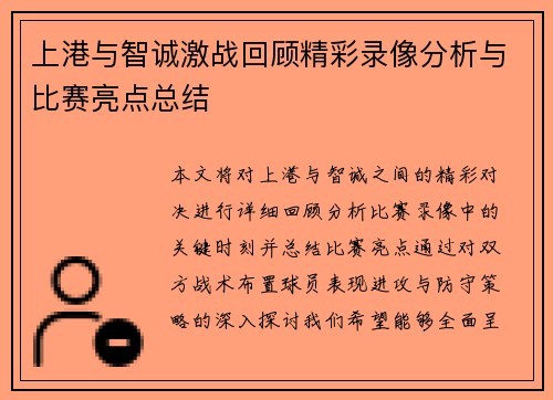 上港与智诚激战回顾精彩录像分析与比赛亮点总结