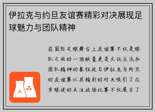 伊拉克与约旦友谊赛精彩对决展现足球魅力与团队精神