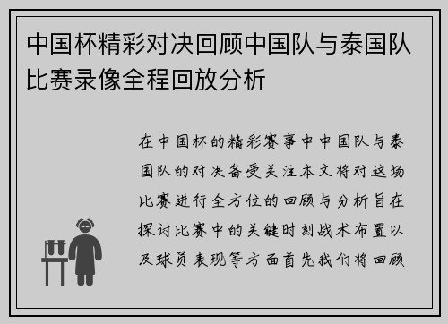 中国杯精彩对决回顾中国队与泰国队比赛录像全程回放分析