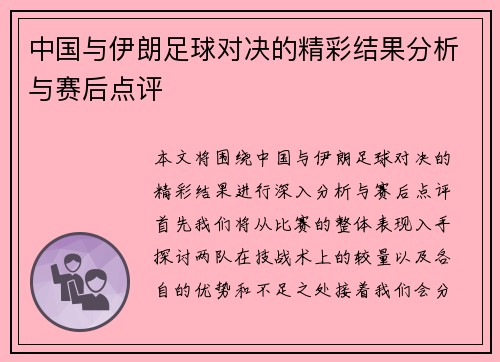 中国与伊朗足球对决的精彩结果分析与赛后点评