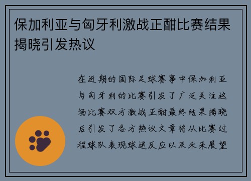 保加利亚与匈牙利激战正酣比赛结果揭晓引发热议