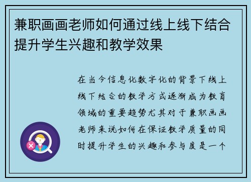 兼职画画老师如何通过线上线下结合提升学生兴趣和教学效果