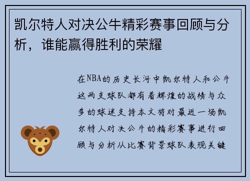 凯尔特人对决公牛精彩赛事回顾与分析，谁能赢得胜利的荣耀