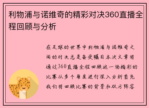 利物浦与诺维奇的精彩对决360直播全程回顾与分析