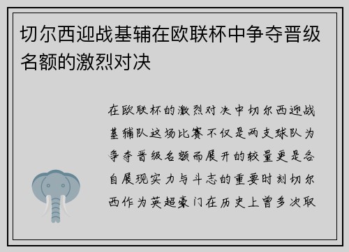 切尔西迎战基辅在欧联杯中争夺晋级名额的激烈对决