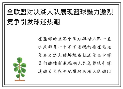 全联盟对决湖人队展现篮球魅力激烈竞争引发球迷热潮