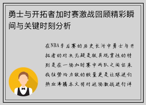勇士与开拓者加时赛激战回顾精彩瞬间与关键时刻分析
