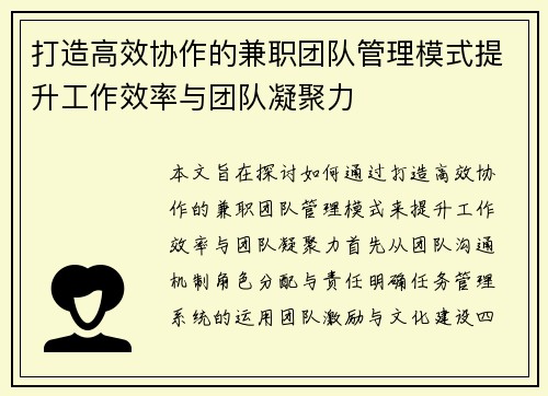 打造高效协作的兼职团队管理模式提升工作效率与团队凝聚力