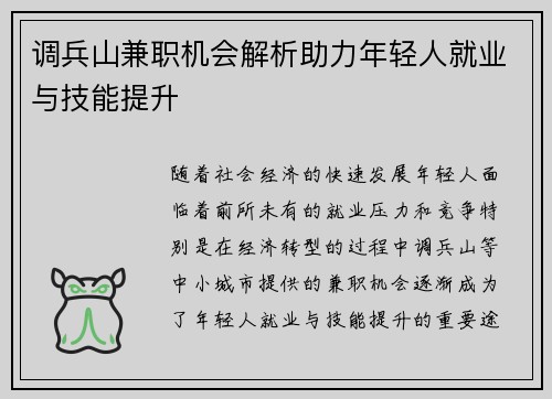 调兵山兼职机会解析助力年轻人就业与技能提升