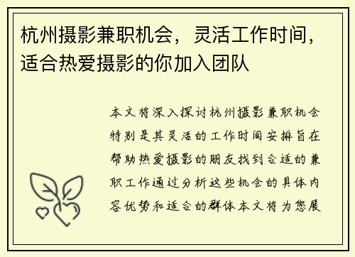 杭州摄影兼职机会，灵活工作时间，适合热爱摄影的你加入团队