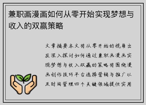 兼职画漫画如何从零开始实现梦想与收入的双赢策略