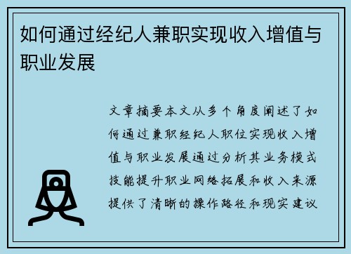 如何通过经纪人兼职实现收入增值与职业发展