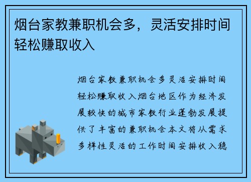 烟台家教兼职机会多，灵活安排时间轻松赚取收入