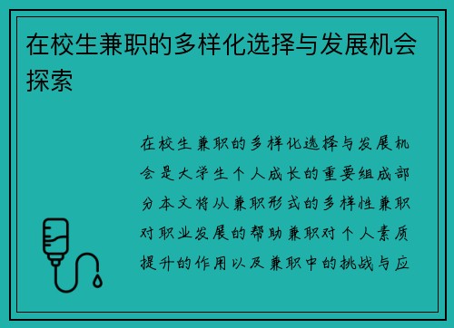 在校生兼职的多样化选择与发展机会探索