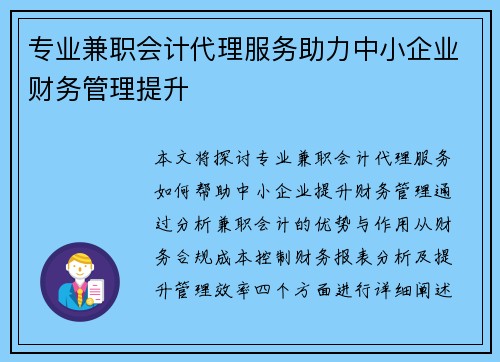 专业兼职会计代理服务助力中小企业财务管理提升