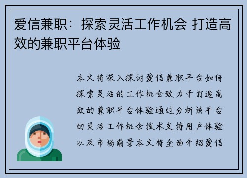 爱信兼职：探索灵活工作机会 打造高效的兼职平台体验