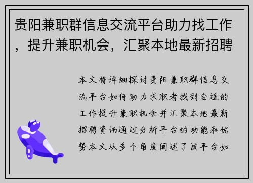 贵阳兼职群信息交流平台助力找工作，提升兼职机会，汇聚本地最新招聘资讯