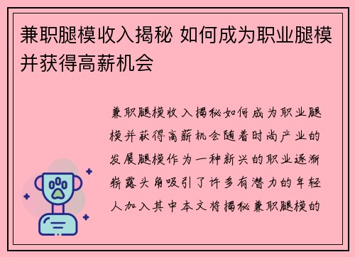 兼职腿模收入揭秘 如何成为职业腿模并获得高薪机会