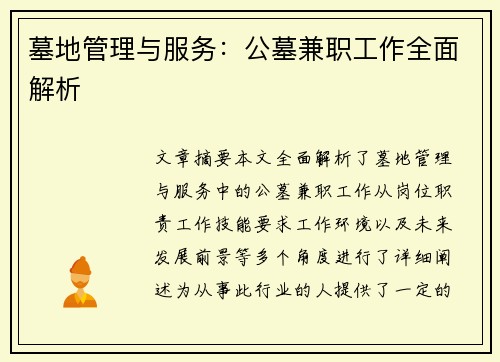 墓地管理与服务：公墓兼职工作全面解析