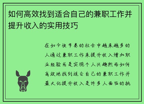 如何高效找到适合自己的兼职工作并提升收入的实用技巧