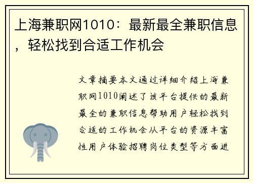 上海兼职网1010：最新最全兼职信息，轻松找到合适工作机会