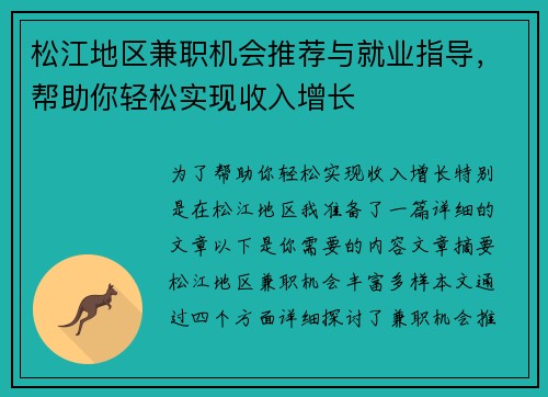 松江地区兼职机会推荐与就业指导，帮助你轻松实现收入增长