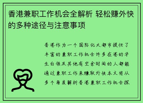 香港兼职工作机会全解析 轻松赚外快的多种途径与注意事项