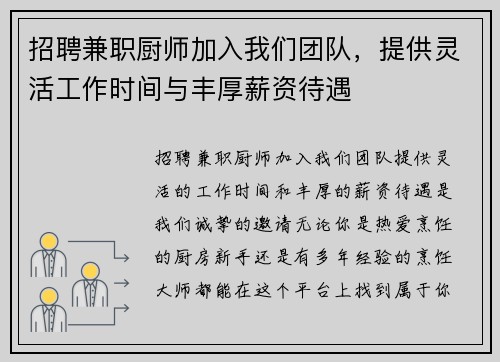 招聘兼职厨师加入我们团队，提供灵活工作时间与丰厚薪资待遇
