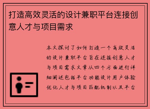 打造高效灵活的设计兼职平台连接创意人才与项目需求
