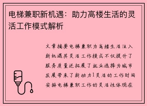 电梯兼职新机遇：助力高楼生活的灵活工作模式解析