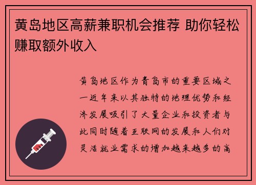 黄岛地区高薪兼职机会推荐 助你轻松赚取额外收入