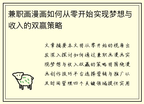 兼职画漫画如何从零开始实现梦想与收入的双赢策略