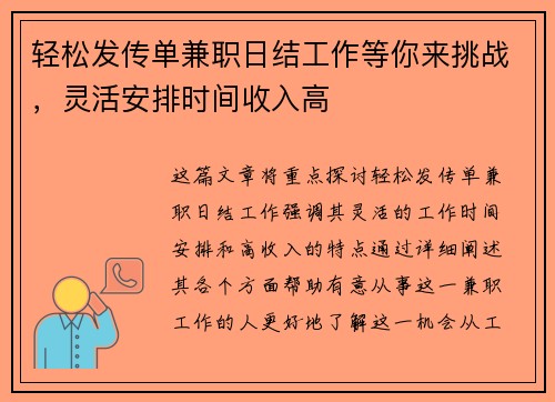 轻松发传单兼职日结工作等你来挑战，灵活安排时间收入高