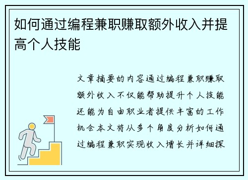 如何通过编程兼职赚取额外收入并提高个人技能