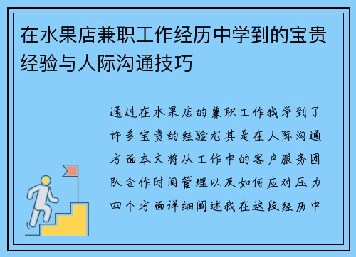 在水果店兼职工作经历中学到的宝贵经验与人际沟通技巧