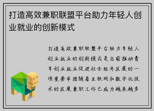 打造高效兼职联盟平台助力年轻人创业就业的创新模式