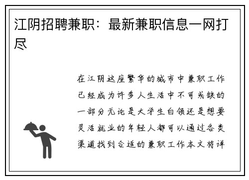 江阴招聘兼职：最新兼职信息一网打尽