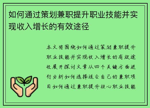 如何通过策划兼职提升职业技能并实现收入增长的有效途径