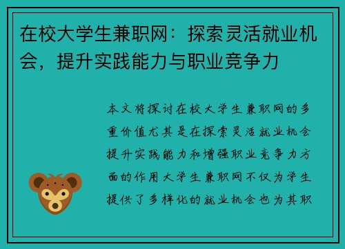 在校大学生兼职网：探索灵活就业机会，提升实践能力与职业竞争力