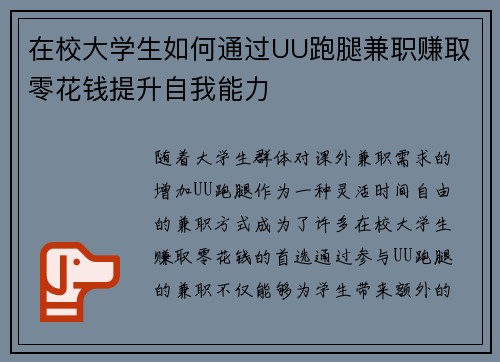 在校大学生如何通过UU跑腿兼职赚取零花钱提升自我能力