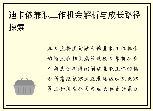 迪卡侬兼职工作机会解析与成长路径探索
