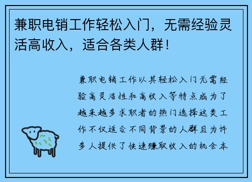 兼职电销工作轻松入门，无需经验灵活高收入，适合各类人群！