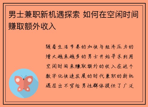 男士兼职新机遇探索 如何在空闲时间赚取额外收入