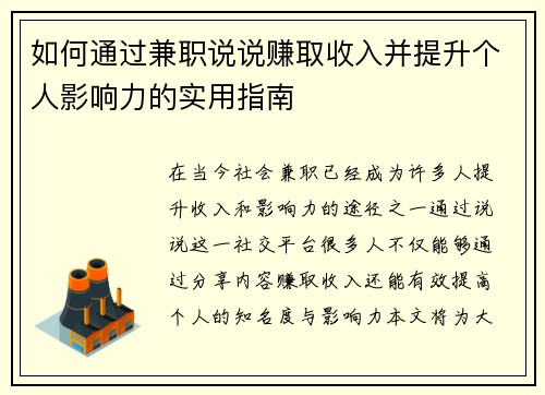 如何通过兼职说说赚取收入并提升个人影响力的实用指南