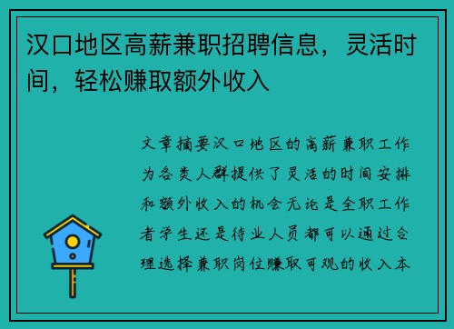 汉口地区高薪兼职招聘信息，灵活时间，轻松赚取额外收入
