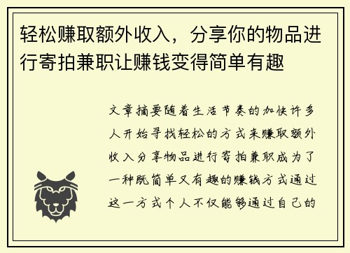 轻松赚取额外收入，分享你的物品进行寄拍兼职让赚钱变得简单有趣