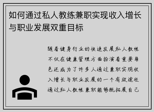 如何通过私人教练兼职实现收入增长与职业发展双重目标