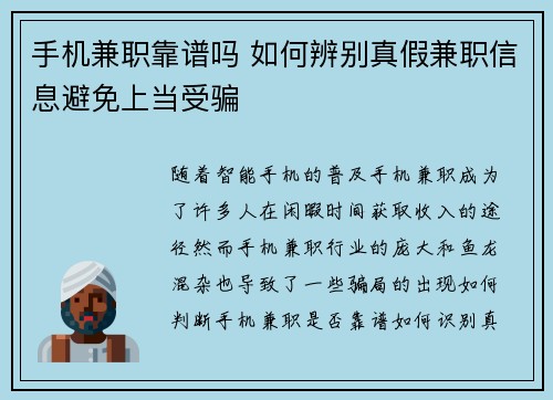 手机兼职靠谱吗 如何辨别真假兼职信息避免上当受骗